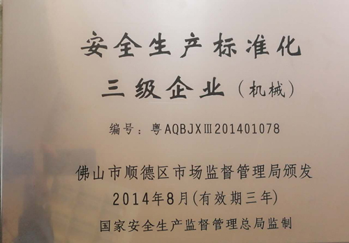 597b06f73c9d9.jpg 圖二 安全生產(chǎn)標(biāo)準(zhǔn)化三級(jí)企業(yè).jpg