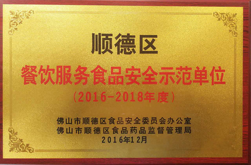 597b070403652.jpg 圖三 餐飲服務(wù)食品安全示范單位.jpg